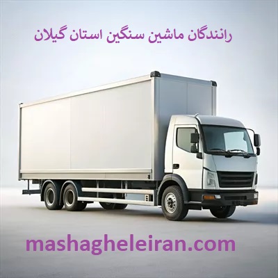 تصویر بانک شماره موبایل رانندگان ماشین سنگین و باربری استان گیلان
